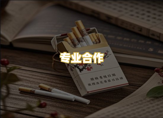 专业合作